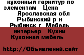 кухонный гарнитур по элементам › Цена ­ 3000-4000 - Ярославская обл., Рыбинский р-н, Рыбинск г. Мебель, интерьер » Кухни. Кухонная мебель   